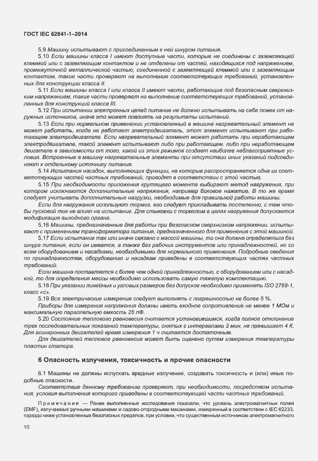 Страница 14 ГОСТ IEC 62841-1-2014