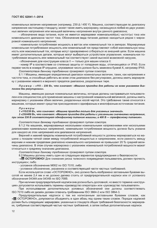 Страница 16 ГОСТ IEC 62841-1-2014
