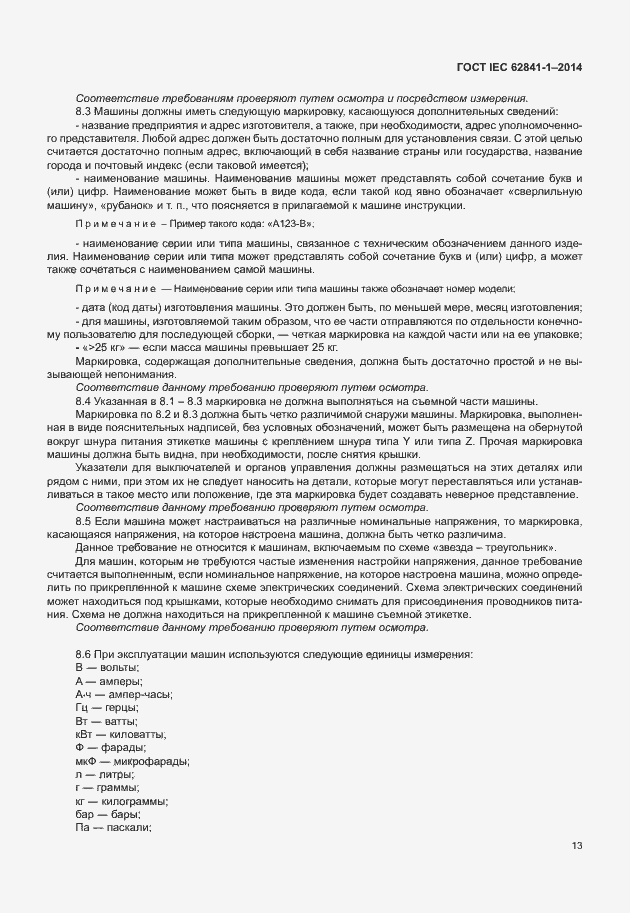 Страница 17 ГОСТ IEC 62841-1-2014