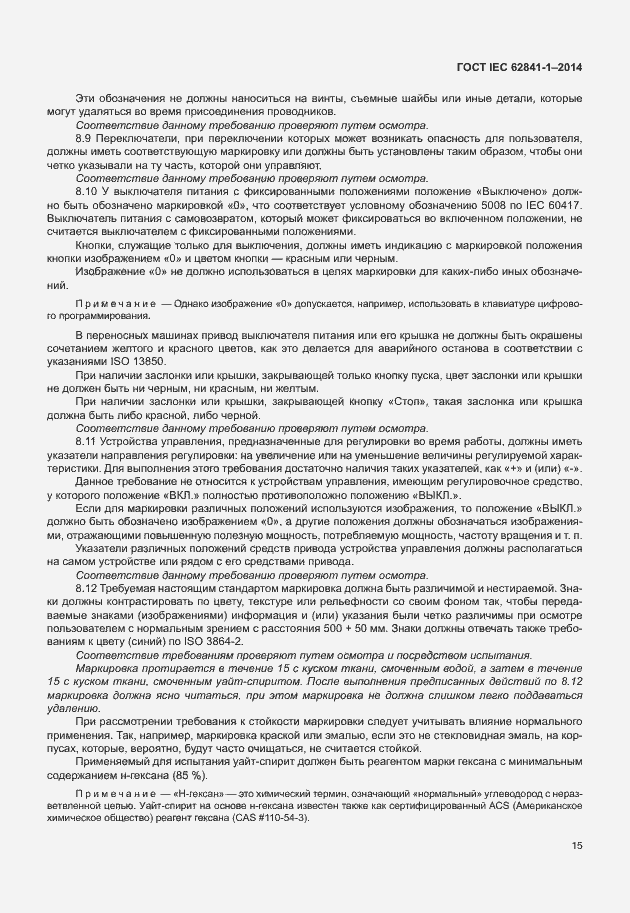 Страница 19 ГОСТ IEC 62841-1-2014