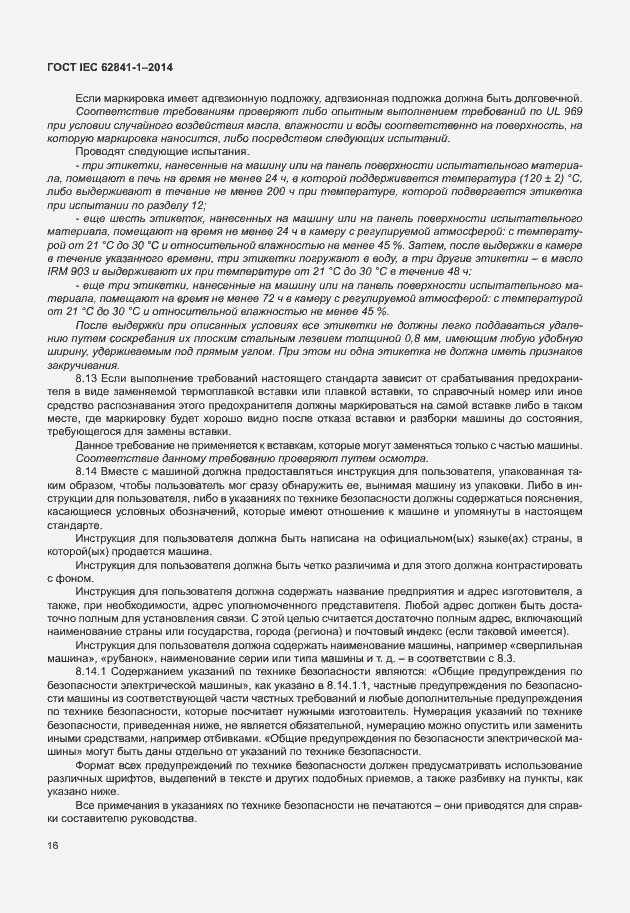 Страница 20 ГОСТ IEC 62841-1-2014