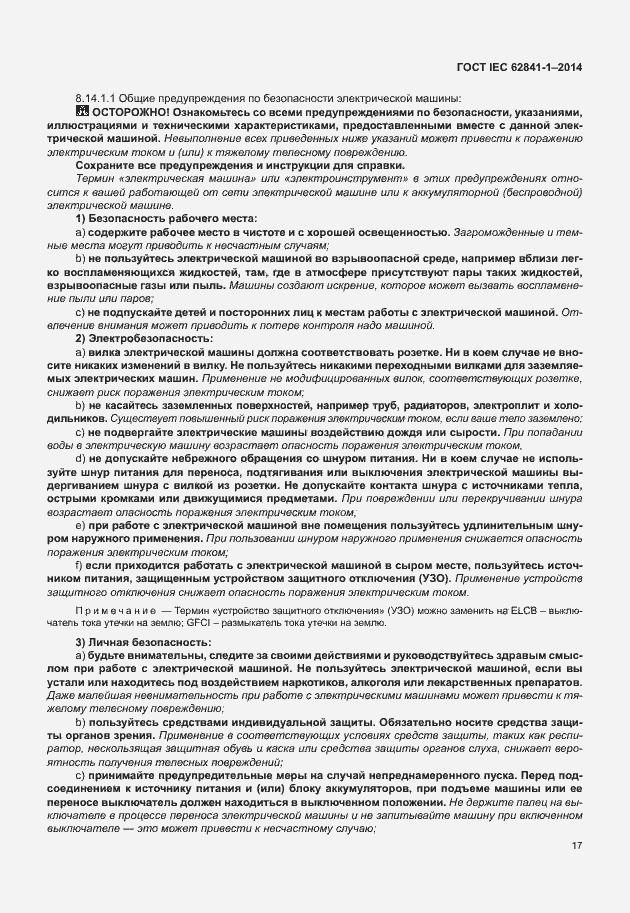 Страница 21 ГОСТ IEC 62841-1-2014