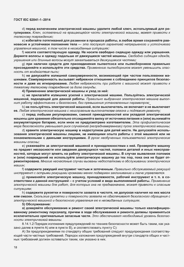 Страница 22 ГОСТ IEC 62841-1-2014