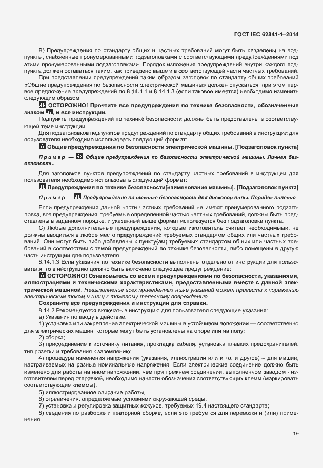 Страница 23 ГОСТ IEC 62841-1-2014