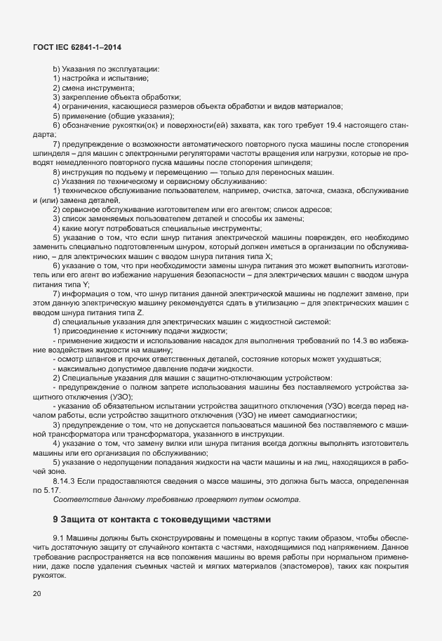 Страница 24 ГОСТ IEC 62841-1-2014