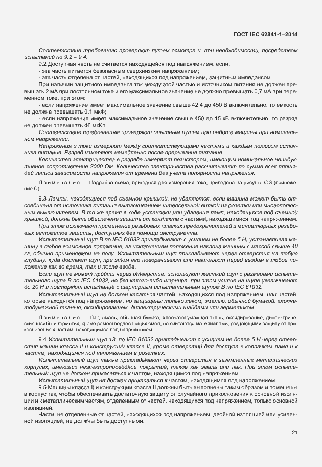 Страница 25 ГОСТ IEC 62841-1-2014