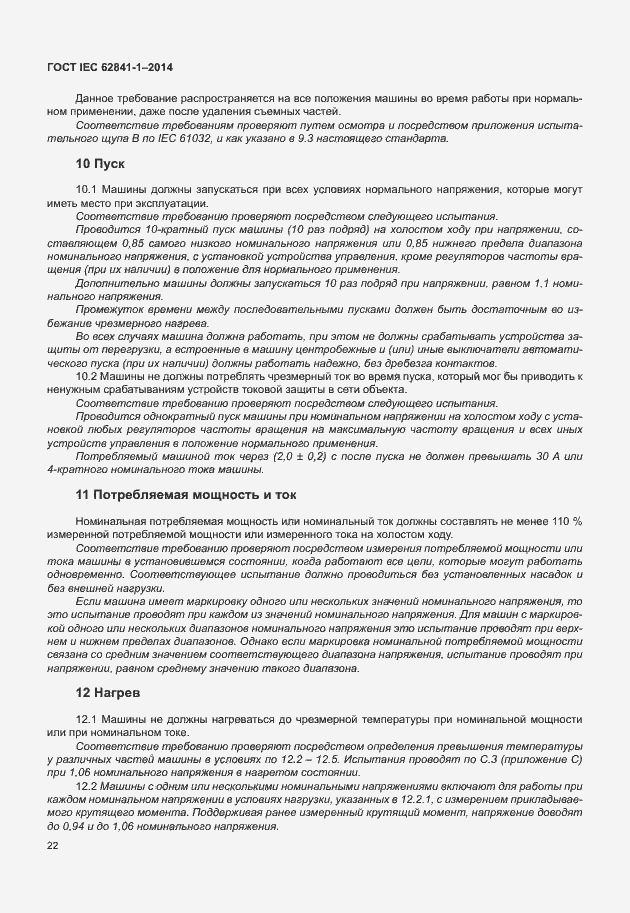 Страница 26 ГОСТ IEC 62841-1-2014