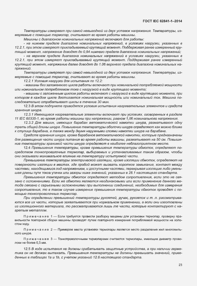 Страница 27 ГОСТ IEC 62841-1-2014