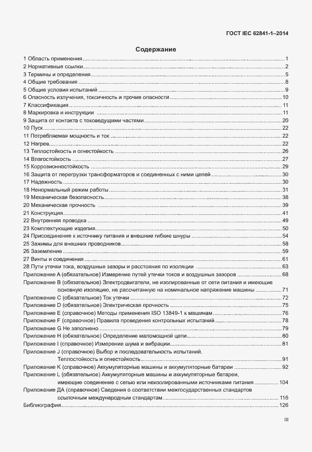 Страница 3 ГОСТ IEC 62841-1-2014