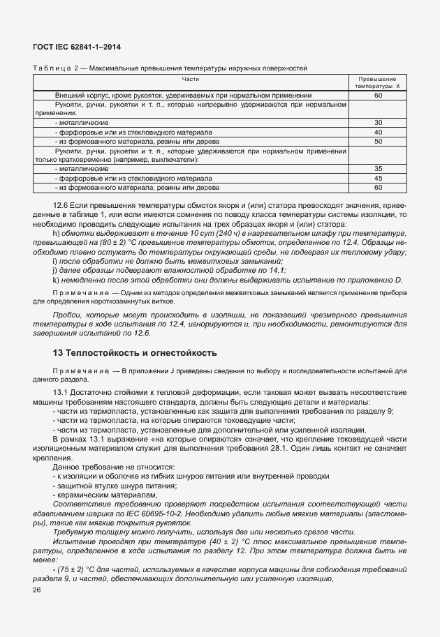 Страница 30 ГОСТ IEC 62841-1-2014