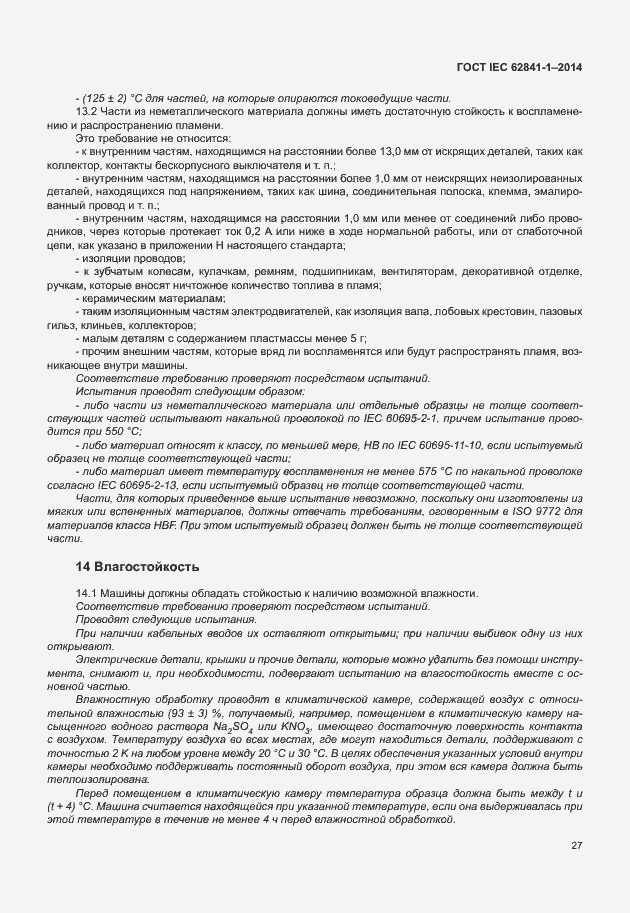 Страница 31 ГОСТ IEC 62841-1-2014