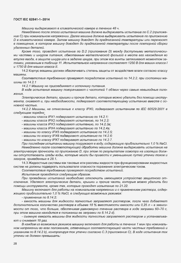 Страница 32 ГОСТ IEC 62841-1-2014
