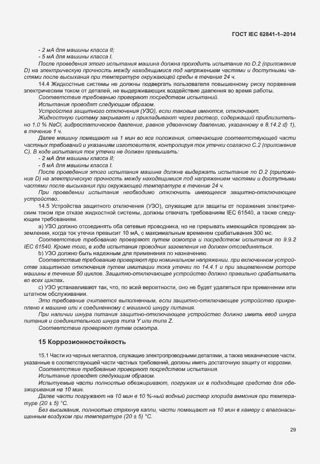 Страница 33 ГОСТ IEC 62841-1-2014