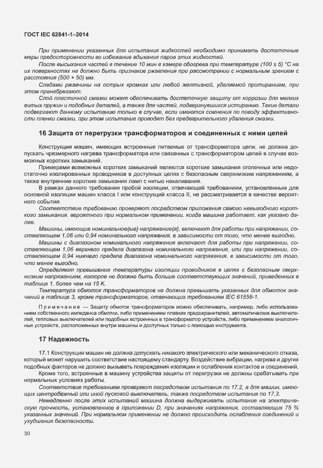 Страница 34 ГОСТ IEC 62841-1-2014