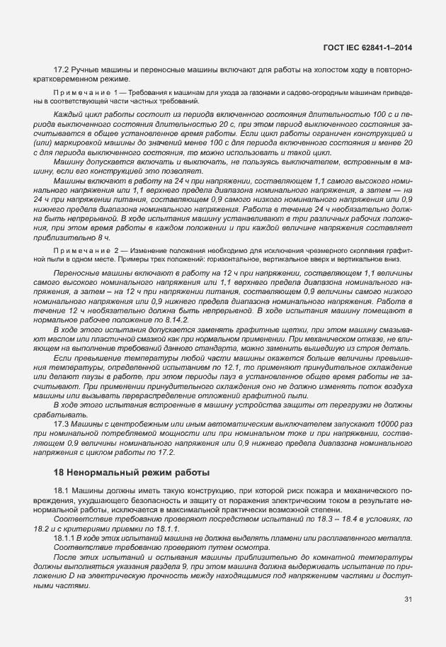Страница 35 ГОСТ IEC 62841-1-2014