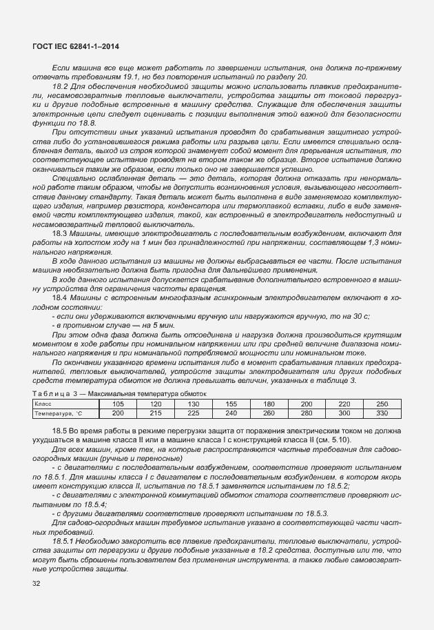 Страница 36 ГОСТ IEC 62841-1-2014