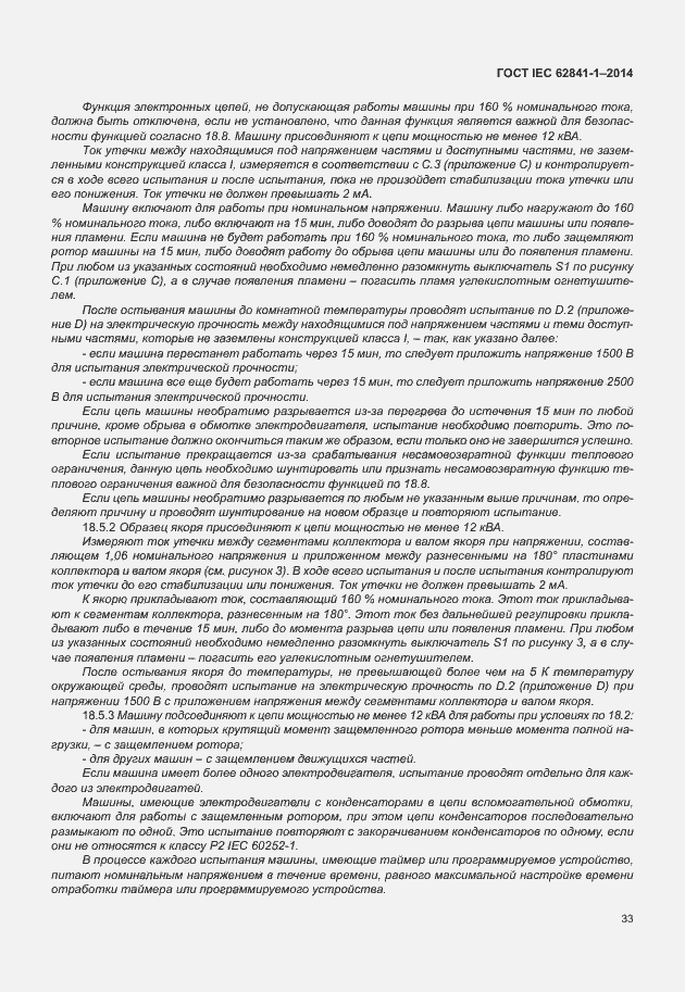 Страница 37 ГОСТ IEC 62841-1-2014