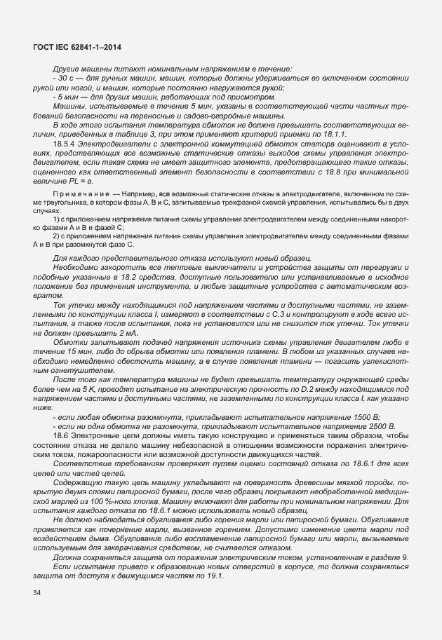 Страница 38 ГОСТ IEC 62841-1-2014