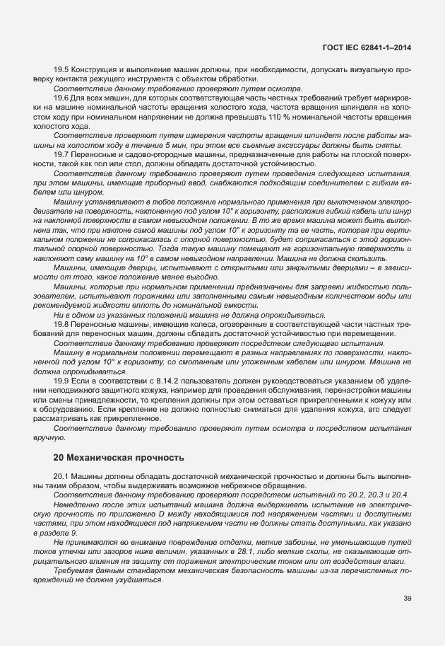 Страница 43 ГОСТ IEC 62841-1-2014