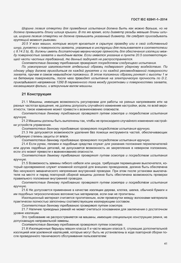 Страница 45 ГОСТ IEC 62841-1-2014