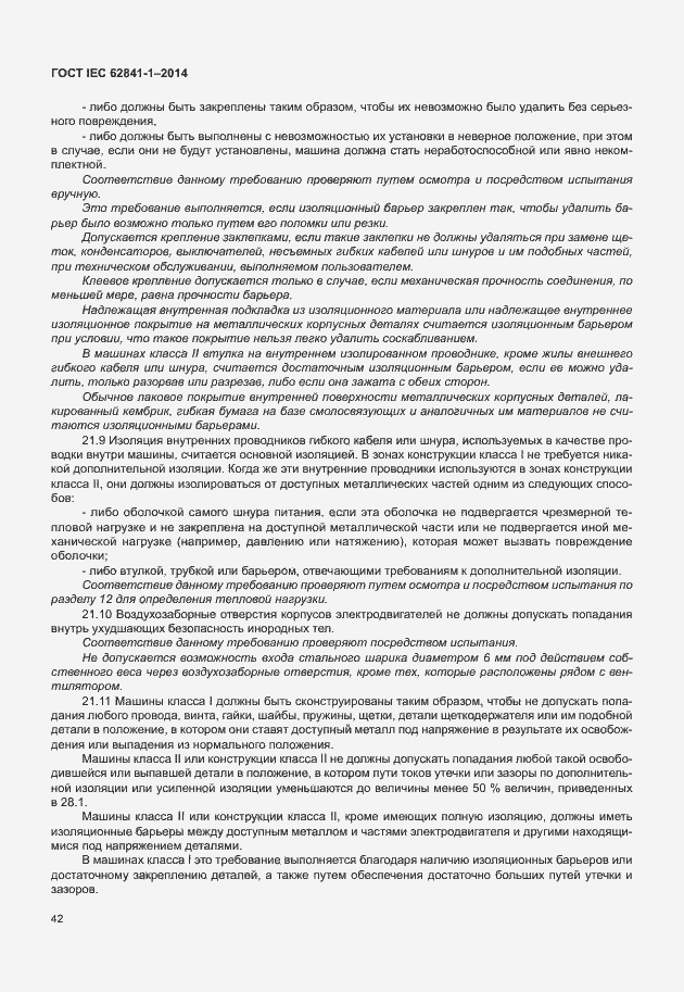 Страница 46 ГОСТ IEC 62841-1-2014