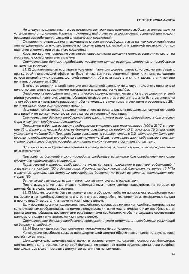 Страница 47 ГОСТ IEC 62841-1-2014