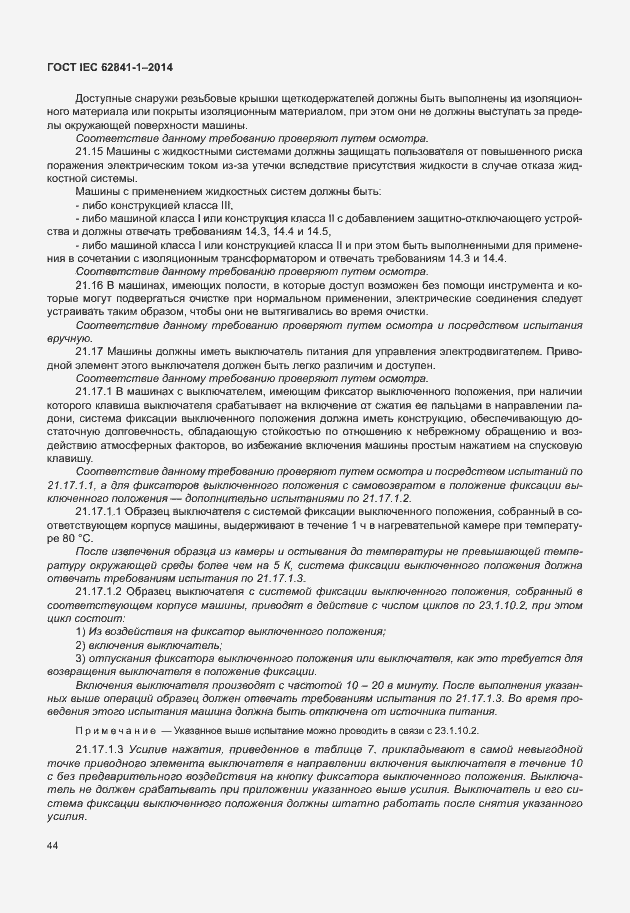 Страница 48 ГОСТ IEC 62841-1-2014