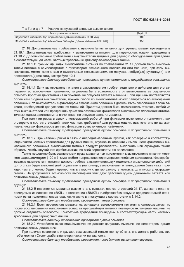 Страница 49 ГОСТ IEC 62841-1-2014