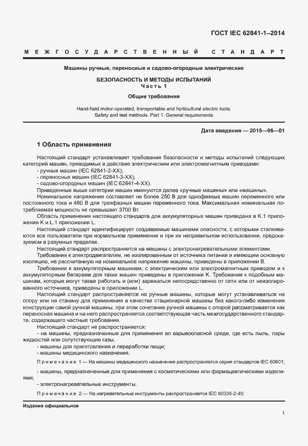 Страница 5 ГОСТ IEC 62841-1-2014