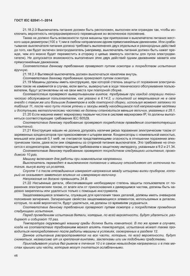 Страница 50 ГОСТ IEC 62841-1-2014