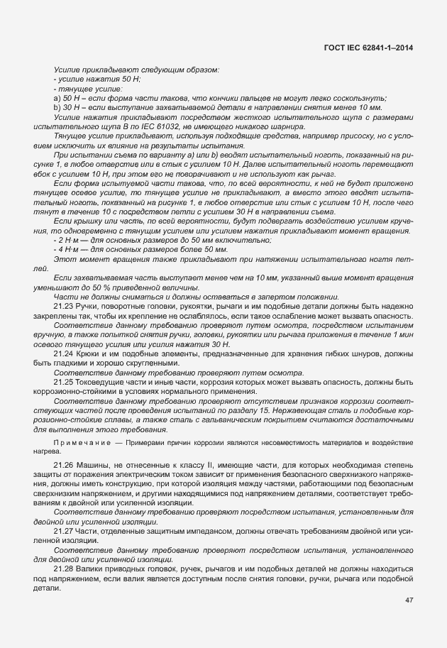 Страница 51 ГОСТ IEC 62841-1-2014