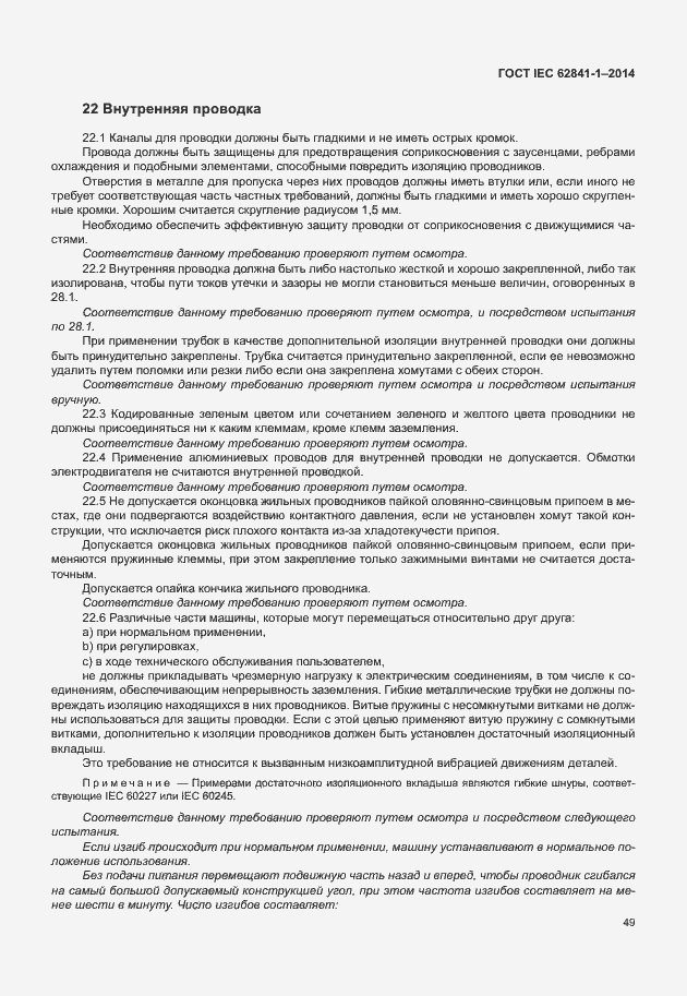 Страница 53 ГОСТ IEC 62841-1-2014