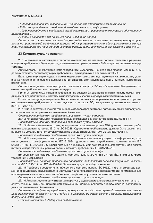 Страница 54 ГОСТ IEC 62841-1-2014
