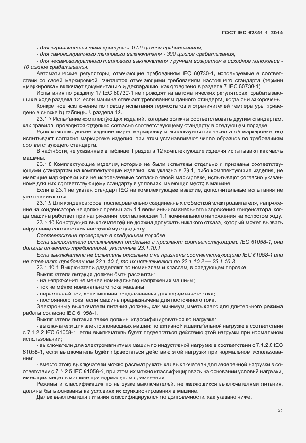 Страница 55 ГОСТ IEC 62841-1-2014
