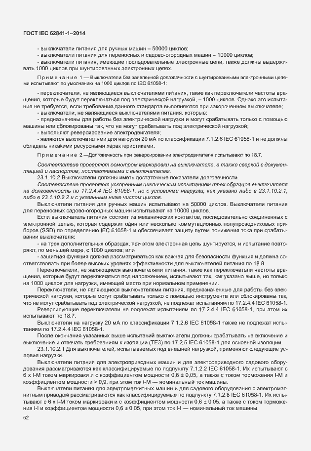 Страница 56 ГОСТ IEC 62841-1-2014