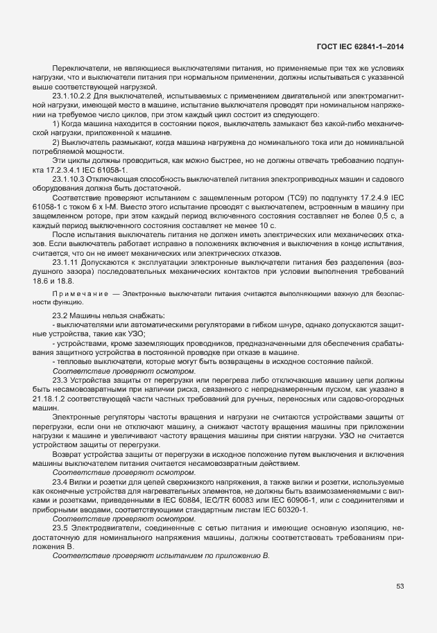 Страница 57 ГОСТ IEC 62841-1-2014