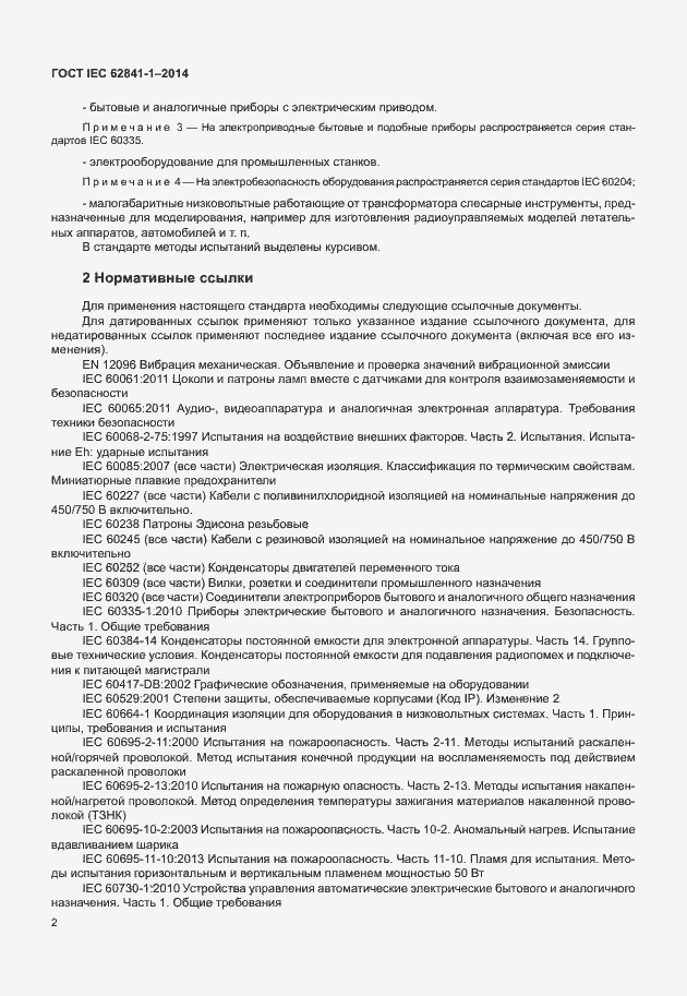 Страница 6 ГОСТ IEC 62841-1-2014