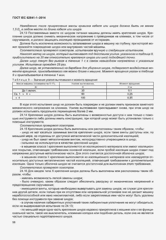 Страница 60 ГОСТ IEC 62841-1-2014