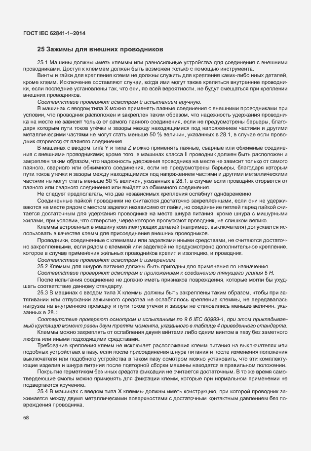Страница 62 ГОСТ IEC 62841-1-2014