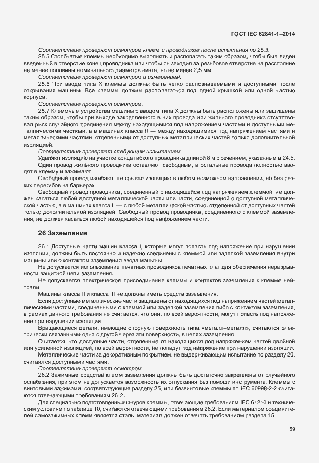 Страница 63 ГОСТ IEC 62841-1-2014