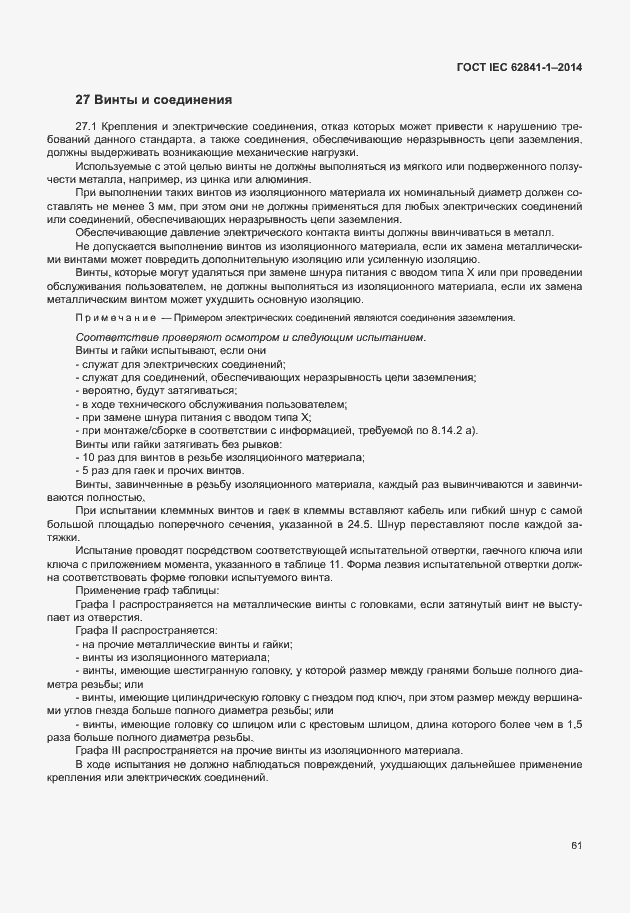 Страница 65 ГОСТ IEC 62841-1-2014