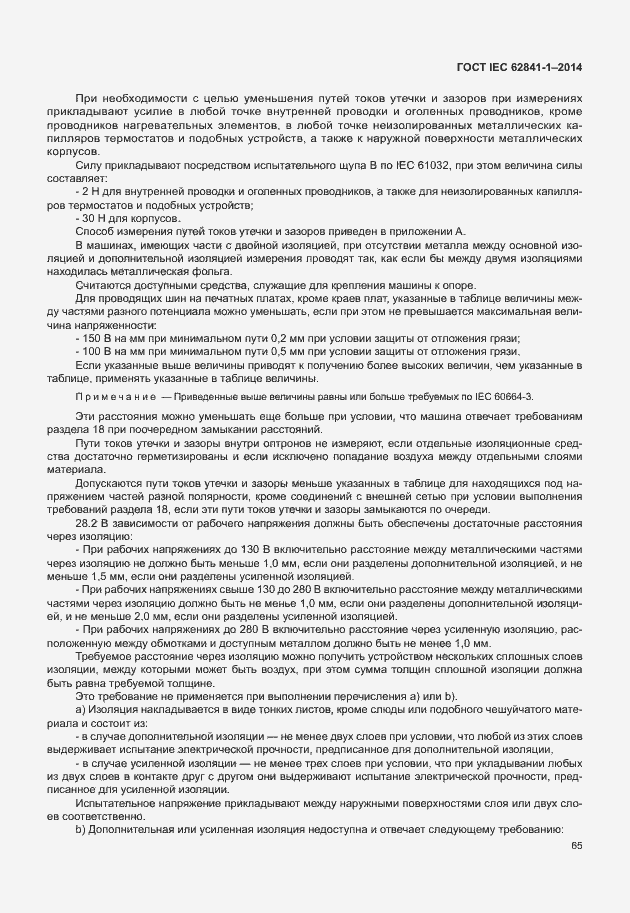 Страница 69 ГОСТ IEC 62841-1-2014