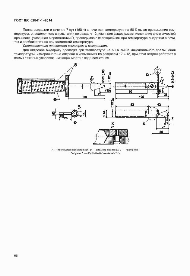 Страница 70 ГОСТ IEC 62841-1-2014