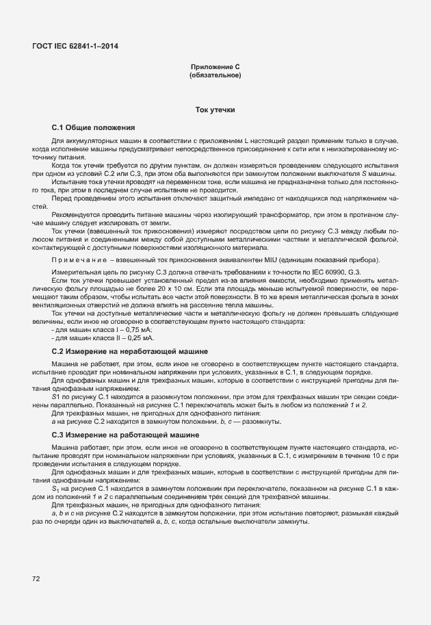 Страница 76 ГОСТ IEC 62841-1-2014