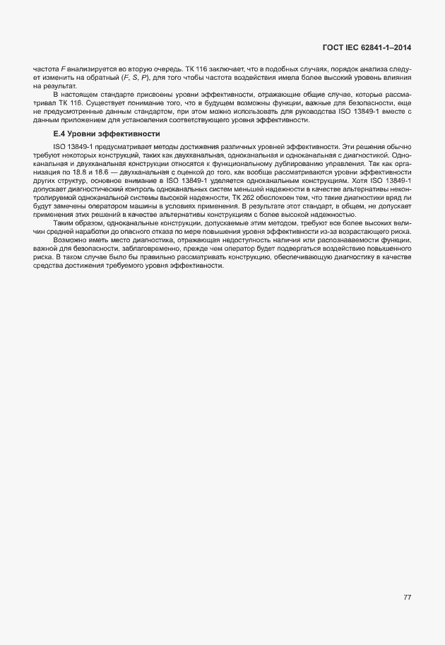 Страница 81 ГОСТ IEC 62841-1-2014