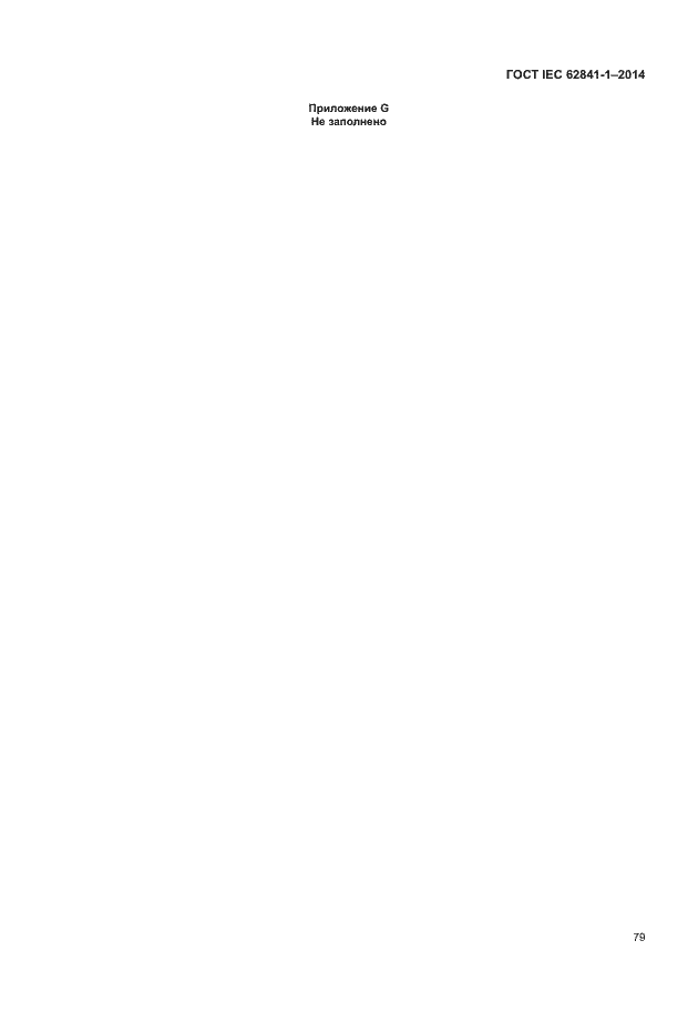 Страница 83 ГОСТ IEC 62841-1-2014