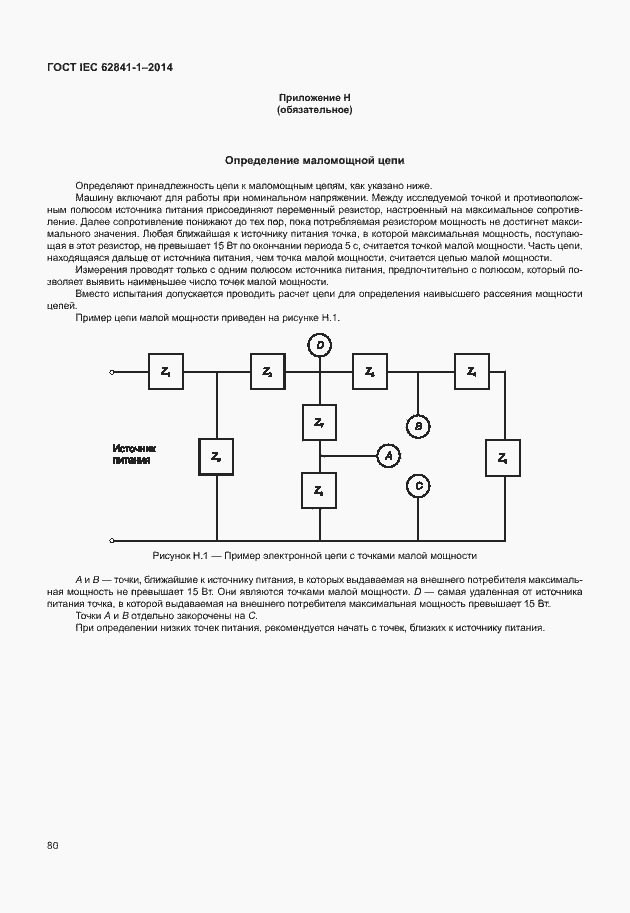 Страница 84 ГОСТ IEC 62841-1-2014