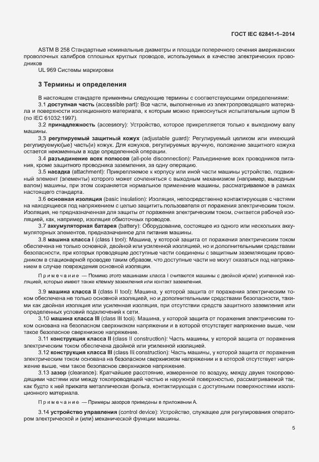 Страница 9 ГОСТ IEC 62841-1-2014