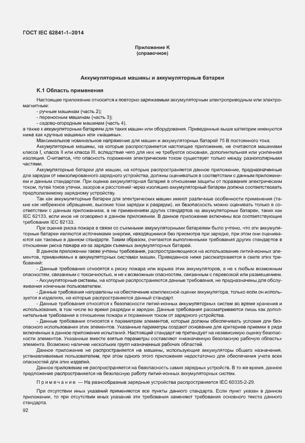 Страница 96 ГОСТ IEC 62841-1-2014