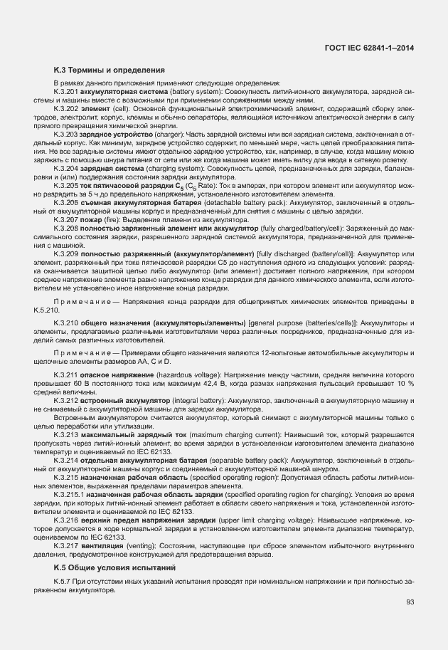 Страница 97 ГОСТ IEC 62841-1-2014